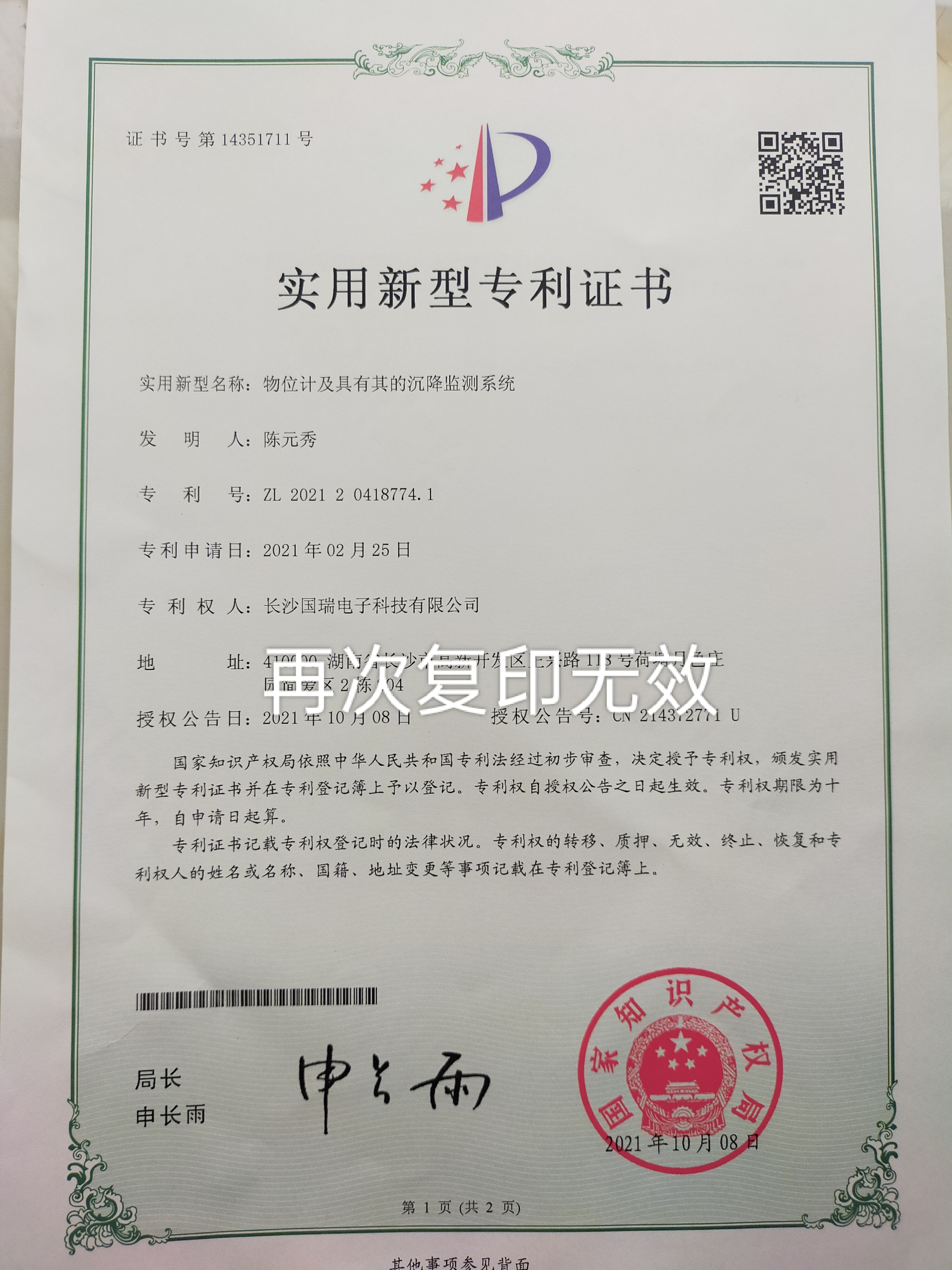 物位計及其沉降監(jiān)測系統(tǒng)專利證書